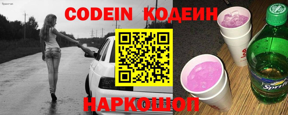 Codein напиток Lean (лин)  Вход с VPN  Трёхгорный 