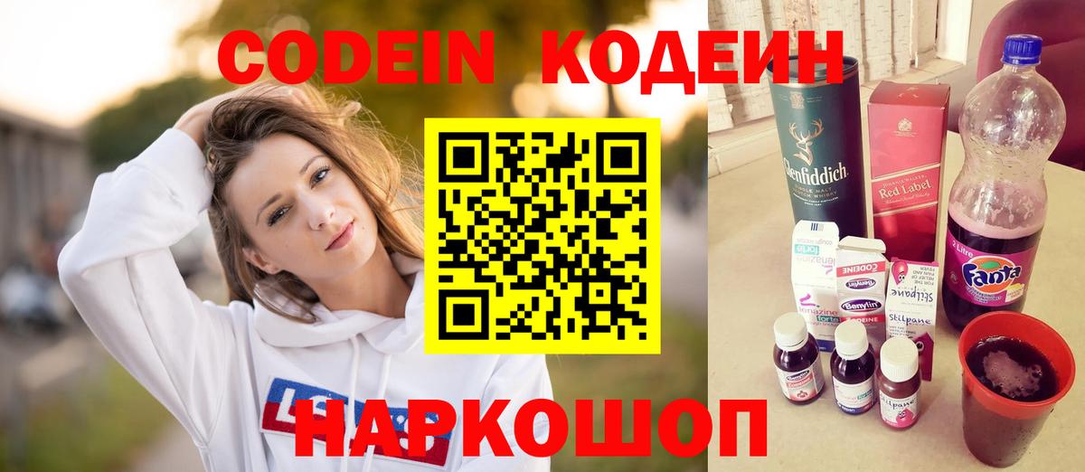 Кодеин Purple Drank Трёхгорный