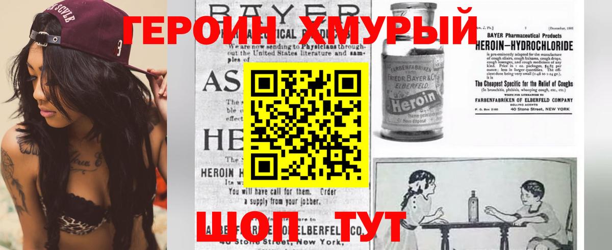 ГЕРОИН герыч Трёхгорный